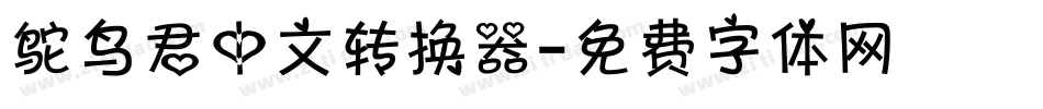 鸵鸟君中文转换器字体转换