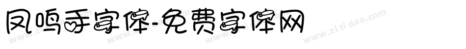 凤鸣手字体字体转换