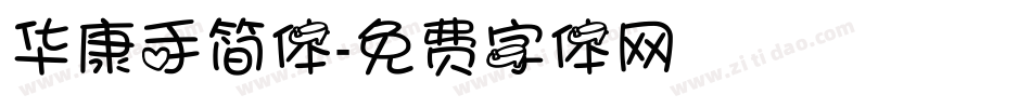 华康手简体字体转换
