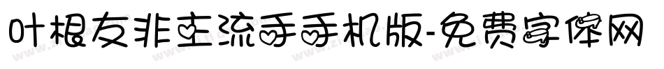 叶根友非主流手手机版字体转换