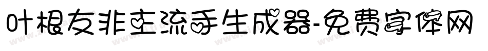 叶根友非主流手生成器字体转换