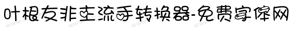 叶根友非主流手转换器字体转换