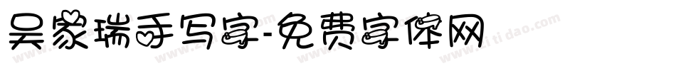 吴家瑞手写字字体转换