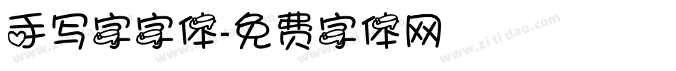 手写字字体字体转换