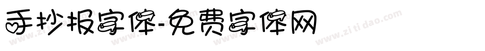 手抄报字体字体转换