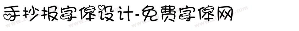 手抄报字体设计字体转换