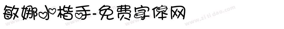 敏娜小楷手字体转换