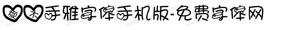 旋木手雅字体手机版字体转换