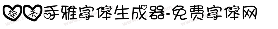 旋木手雅字体生成器字体转换