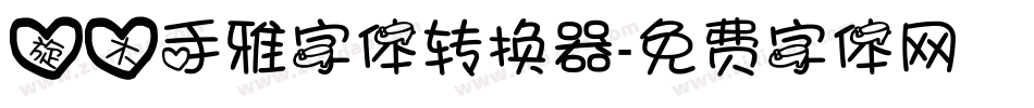 旋木手雅字体转换器字体转换