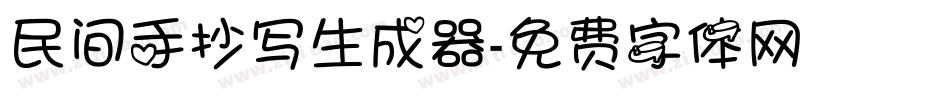 民间手抄写生成器字体转换