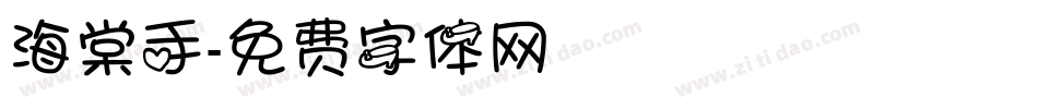 海棠手字体转换