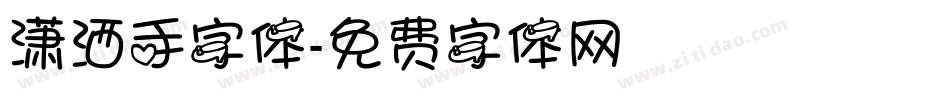 潇洒手字体字体转换