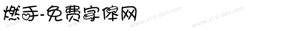 燃手字体转换