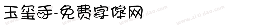 玉玺手字体转换