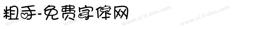 粗手字体转换