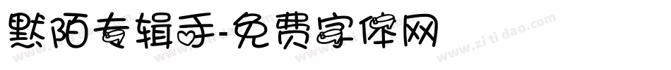 默陌专辑手字体转换