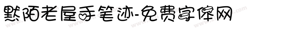 默陌老屋手笔迹字体转换