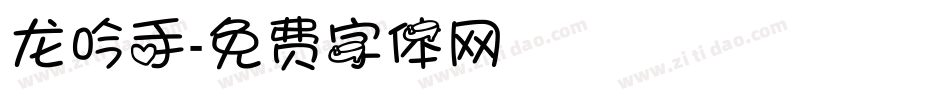 龙吟手字体转换