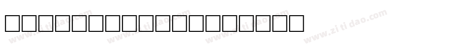 Tight-Script字体转换