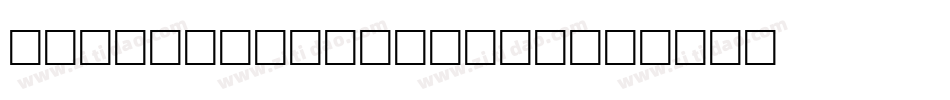 NewTimeNerd-ggxY字体转换