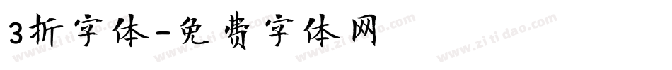 3折字体字体转换