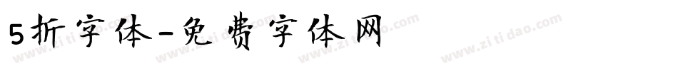 5折字体字体转换