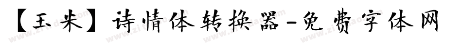 【玉米】诗情体转换器字体转换