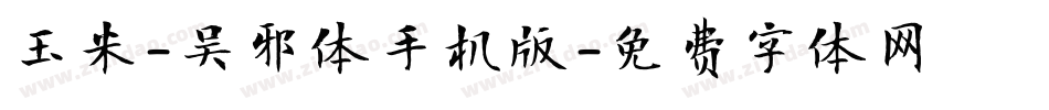 玉米-吴邪体手机版字体转换