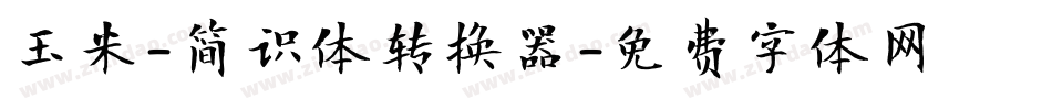 玉米-简识体转换器字体转换