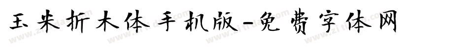 玉米折木体手机版字体转换