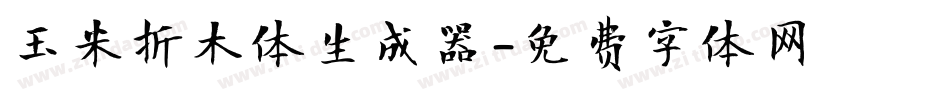 玉米折木体生成器字体转换