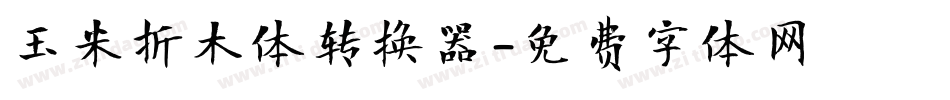 玉米折木体转换器字体转换