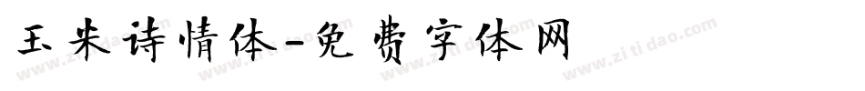 玉米诗情体字体转换