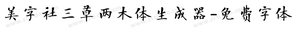美字社三草两木体生成器字体转换