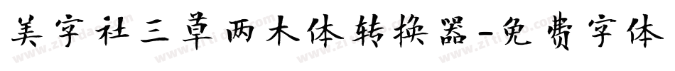 美字社三草两木体转换器字体转换