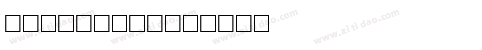 GhostTown字体转换