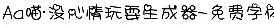 Aa喵·没心情玩耍生成器字体转换