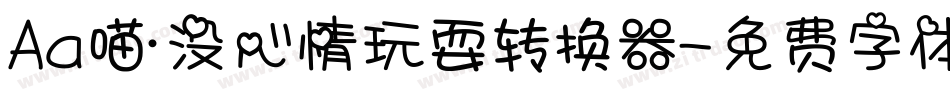 Aa喵·没心情玩耍转换器字体转换