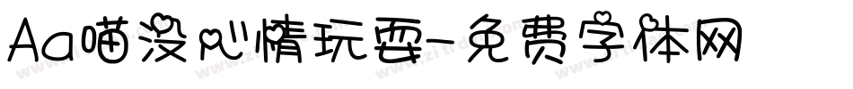 Aa喵没心情玩耍字体转换