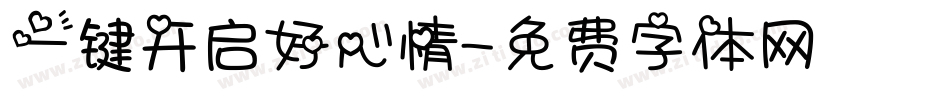一键开启好心情字体转换