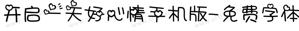 开启一天好心情手机版字体转换