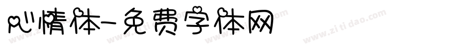心情体字体转换