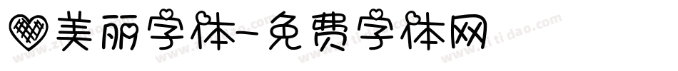 爱美丽字体字体转换