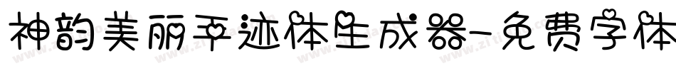 神韵美丽手迹体生成器字体转换