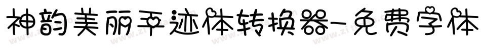 神韵美丽手迹体转换器字体转换