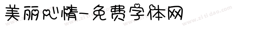 美丽心情字体转换