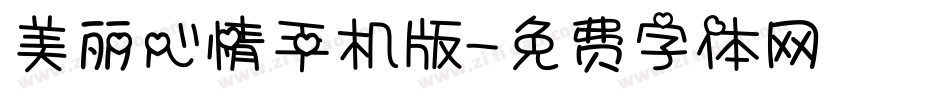美丽心情手机版字体转换