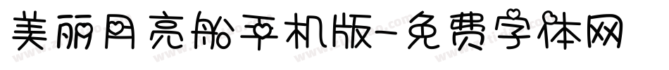 美丽月亮船手机版字体转换