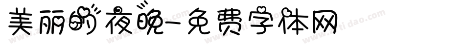 美丽的夜晚字体转换